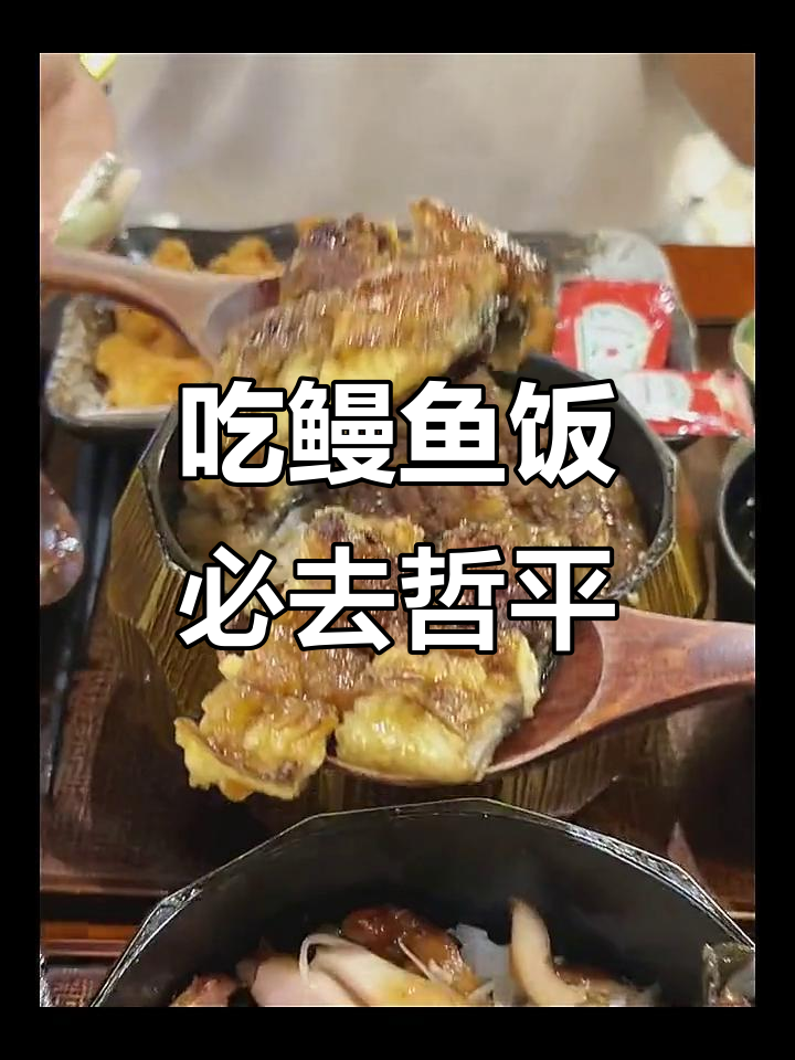 青岛最火鳗鱼饭,哲平带你打卡网红地标