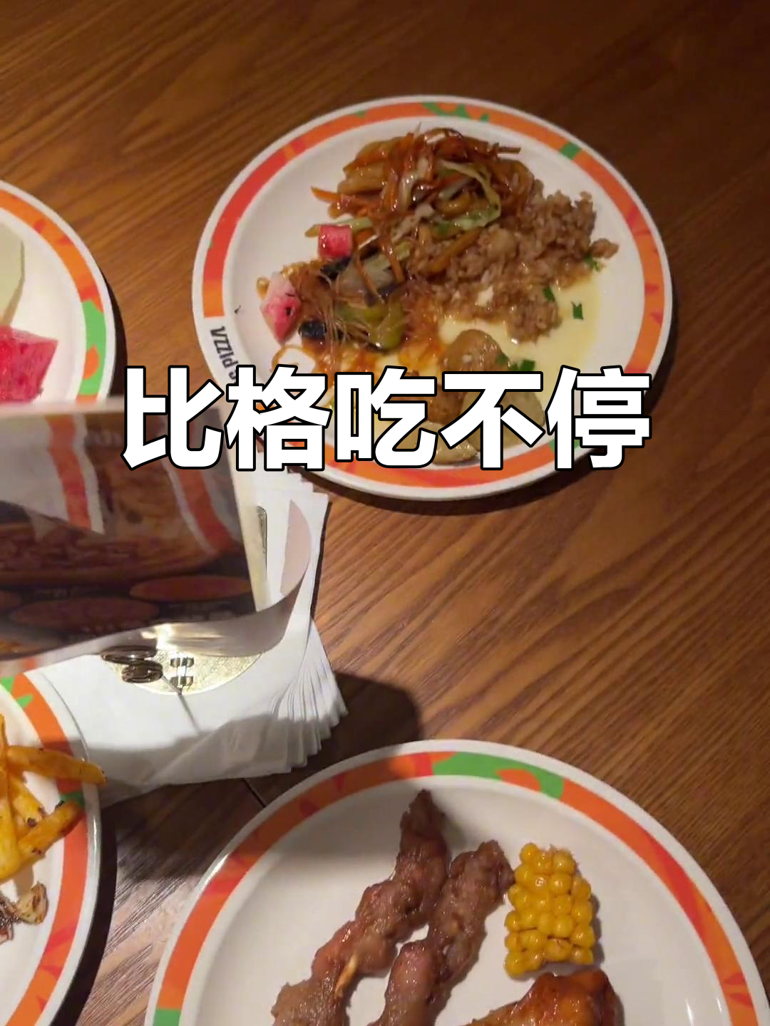 比格披萨大快朵颐,各种美食一网打尽!