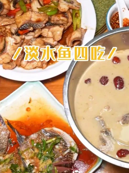 淡水鱼四吃 试试用这三种淡水鱼做四种吃法，现捞现煮，鲜味十足，而且没什么泥味！