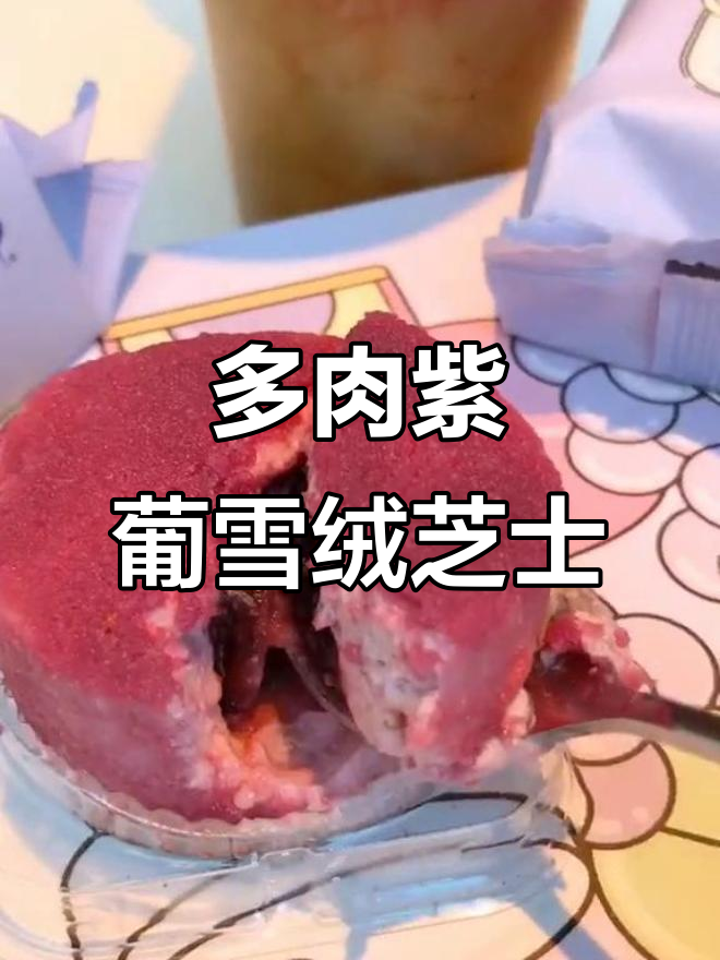 紫色多肉葡萄雪绒芝士，喜茶新品心动来袭！