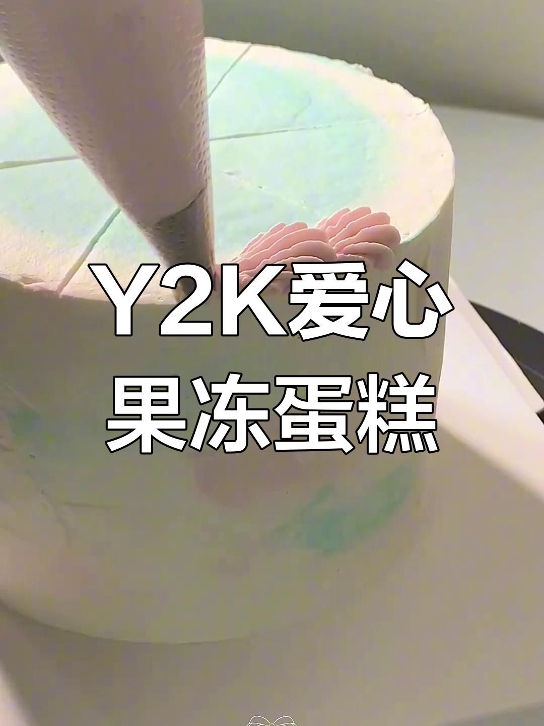 爱心果冻蒸汽波蛋糕,Y2K风格满满!