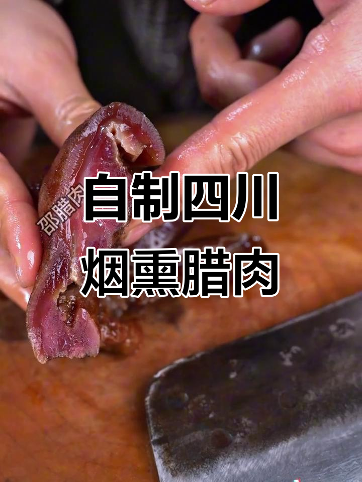 四川腊肉烟熏工艺,柴火慢烤四只拱嘴