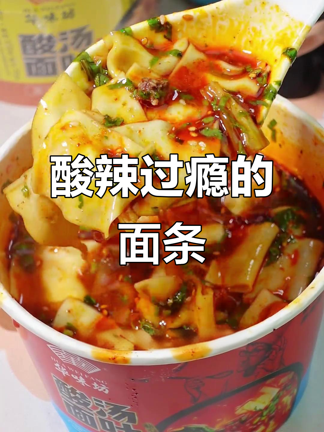 华味坊酸汤面,酸辣开胃,爽滑入味,吃一次就停不下来!