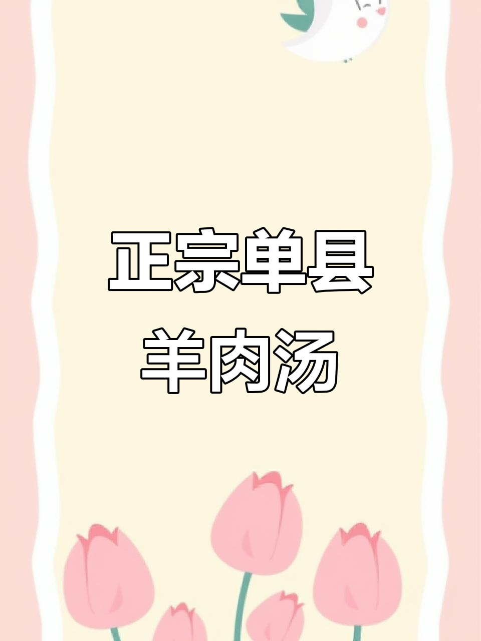 单县羊肉汤,红白两色经典风味,热腾腾羊杂汤等你来尝