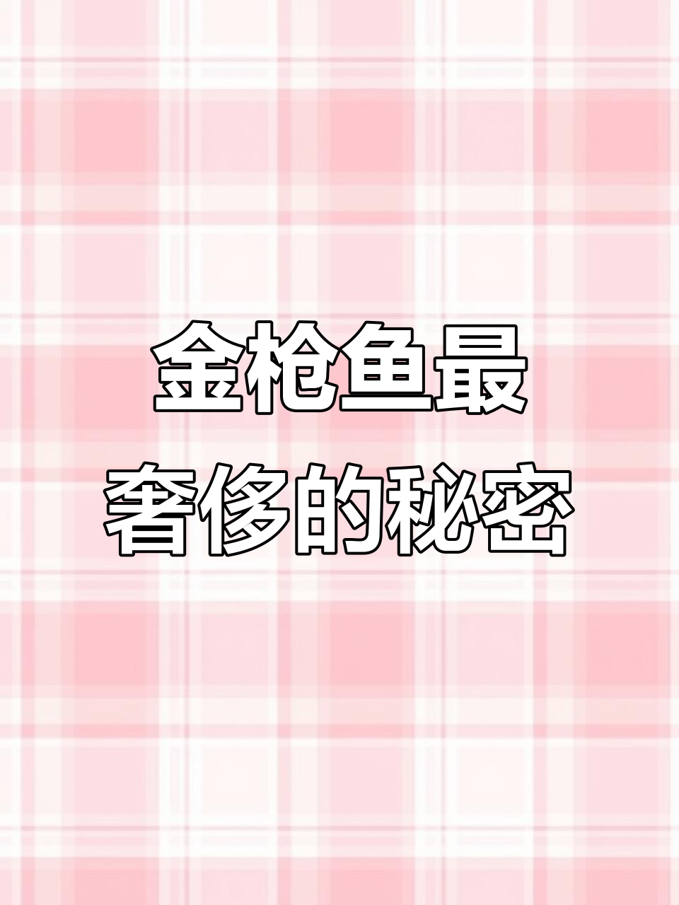 金枪鱼骨髓:稀有奢华的美味,一小份卖三百多美元