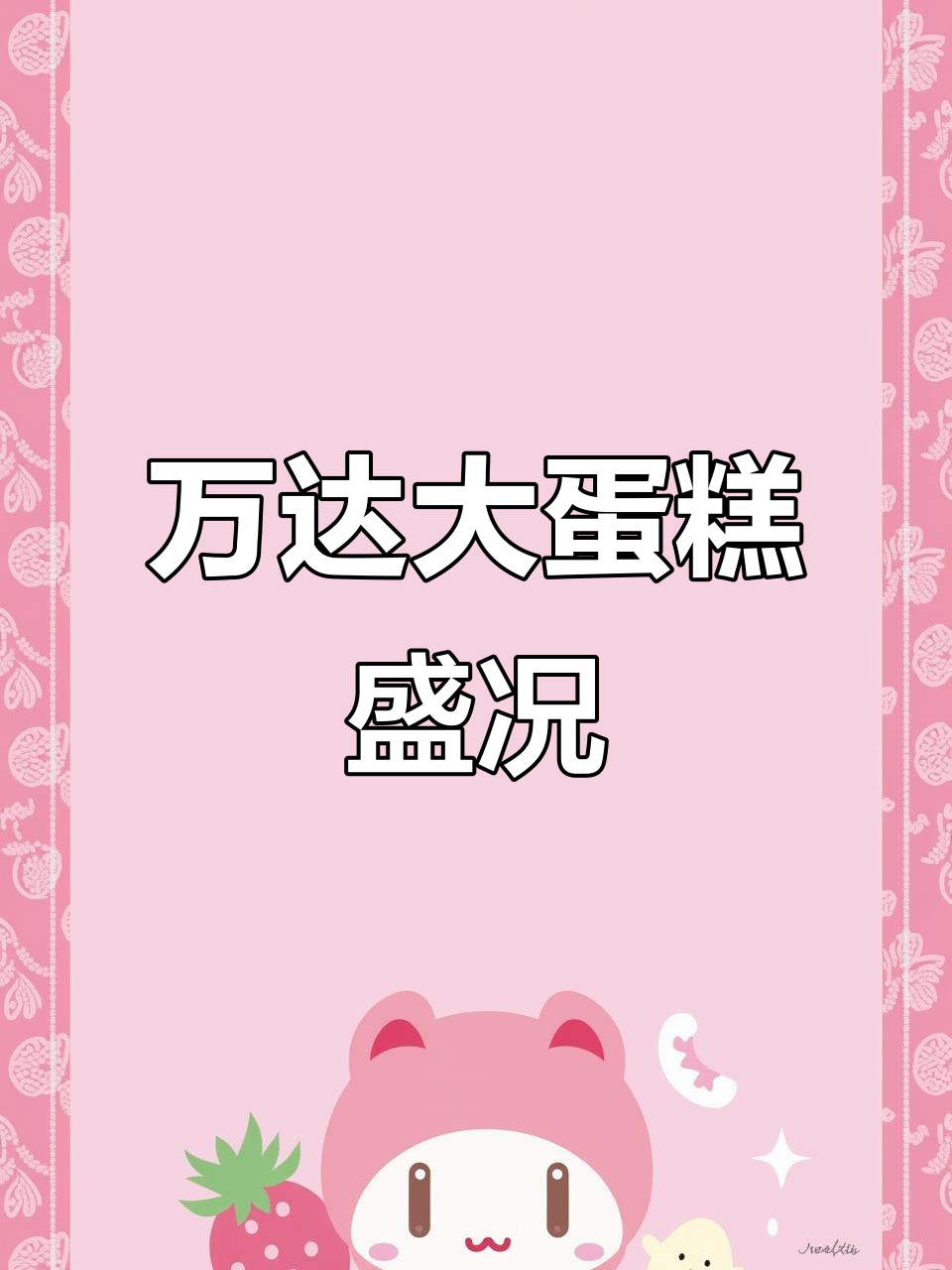 8米蛋糕免费吃,排队超长!