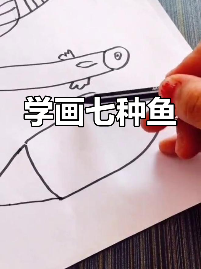 七种鱼的简单画法教程