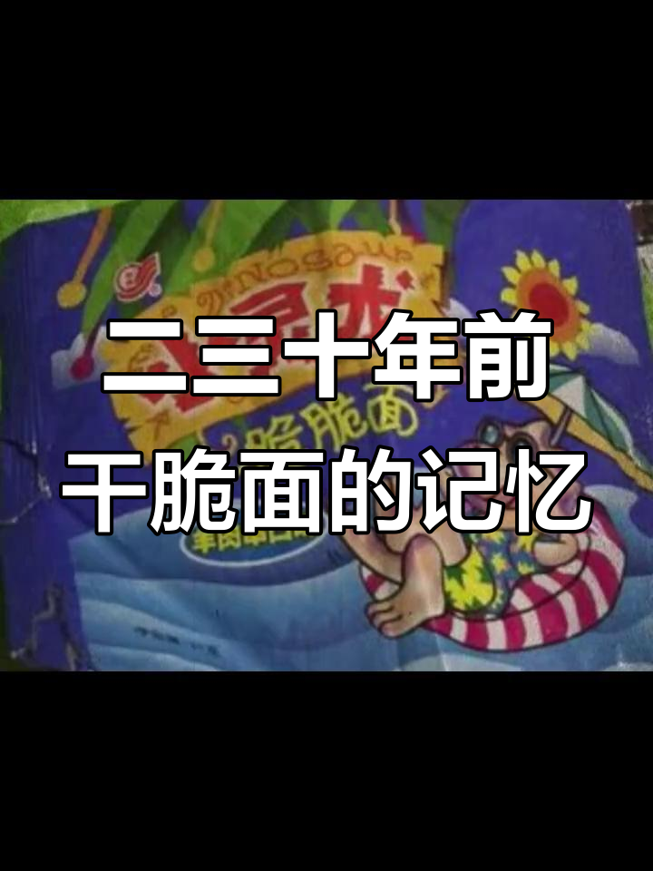 那些年吃过的干脆面,味道让人怀念