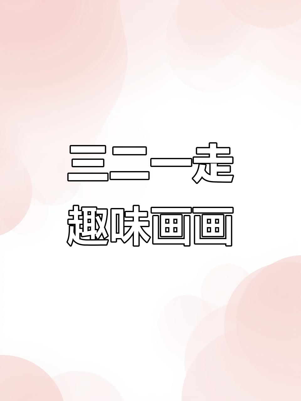 创意儿童画：三二一走，铁球与大鸭蛋的奇妙冒险
