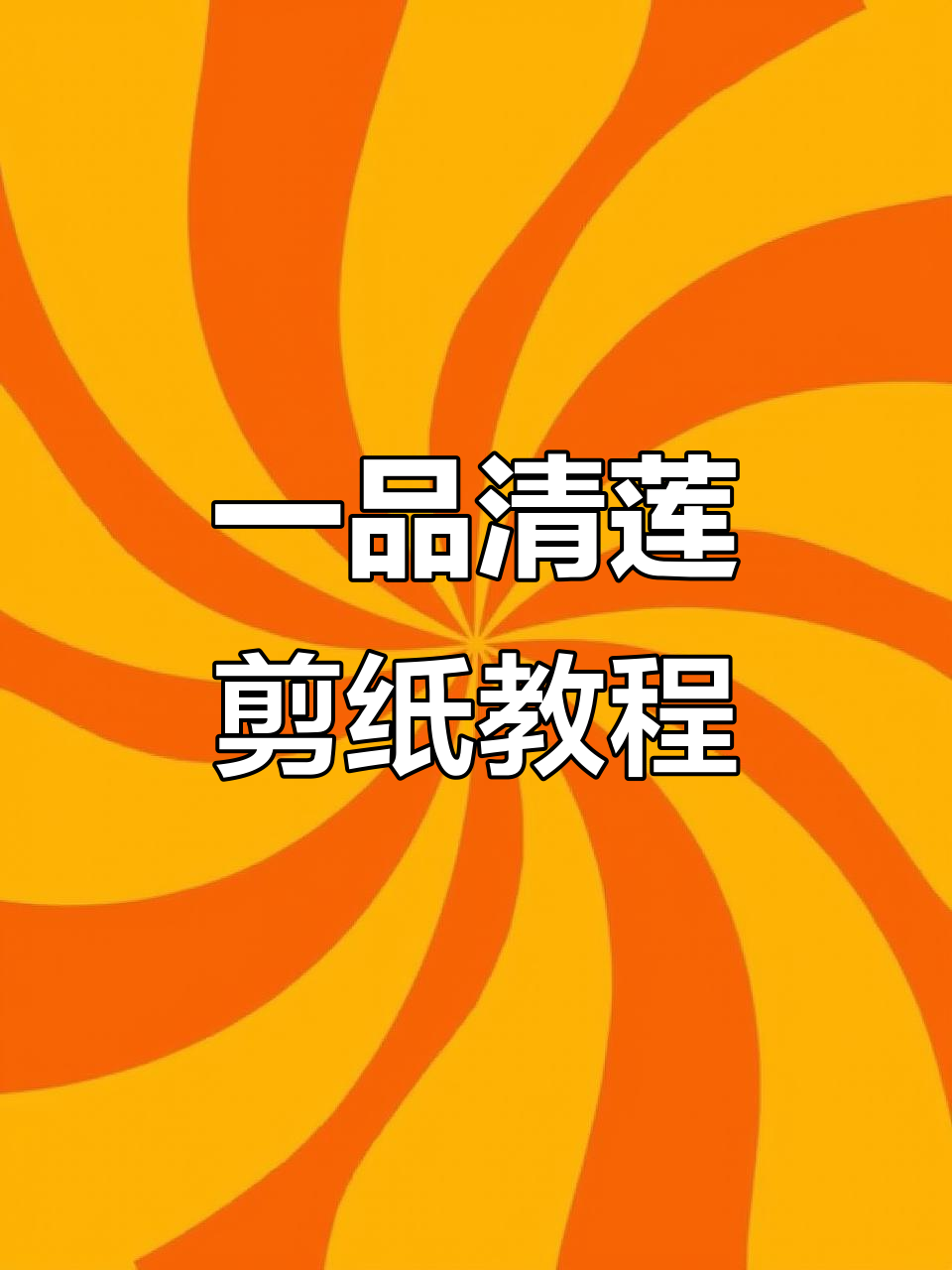 剪纸艺术:一品清廉的创作过程与技巧