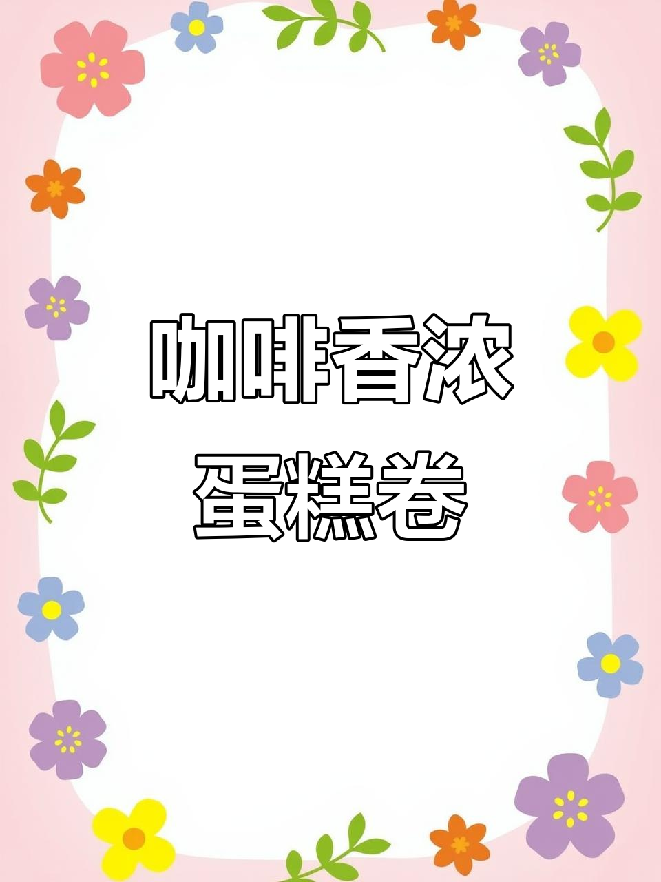 浓郁咖啡香气，蛋糕卷让你欲罢不能！