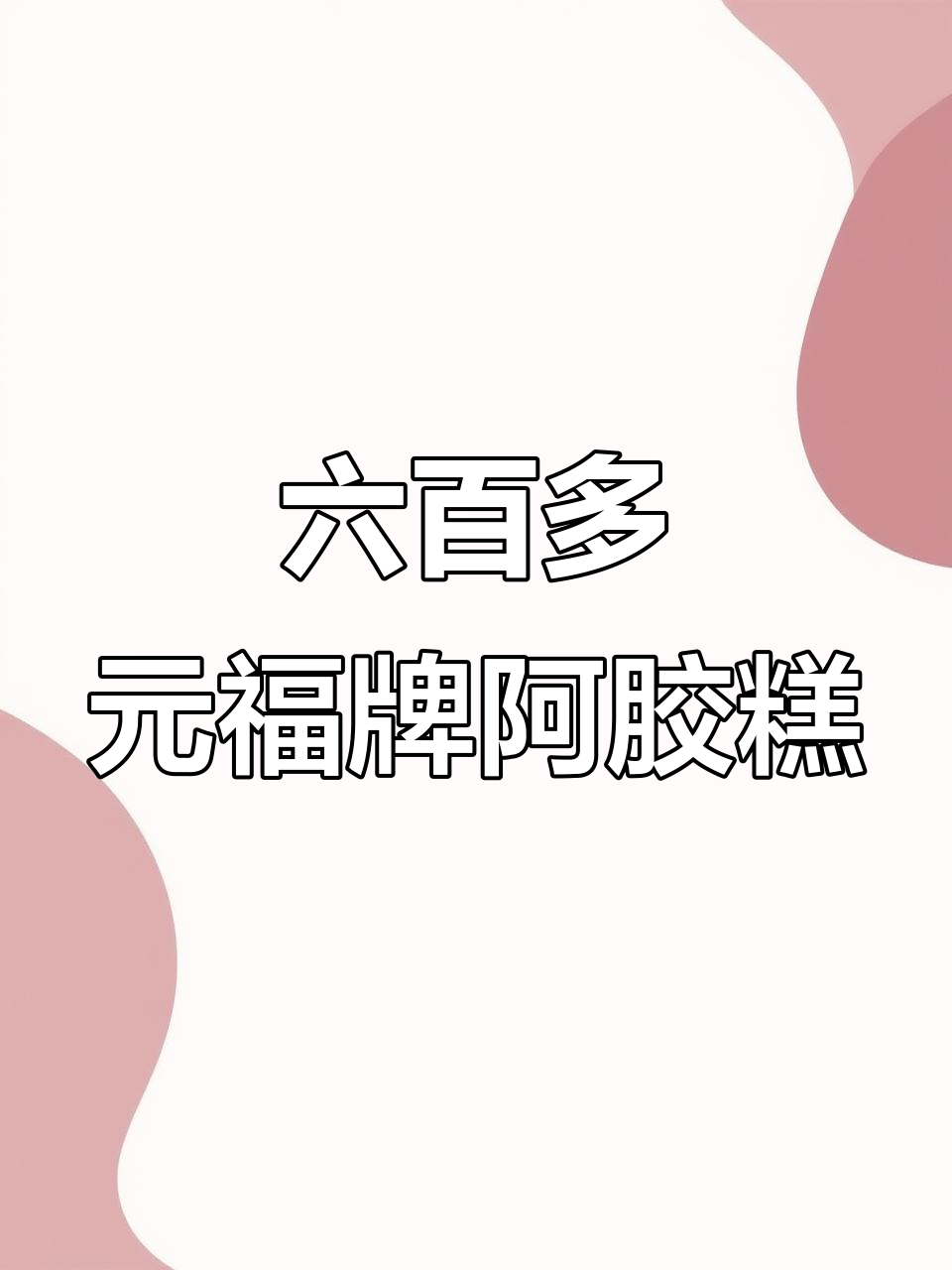 福牌阿胶糕定制,六百多元超值套餐!