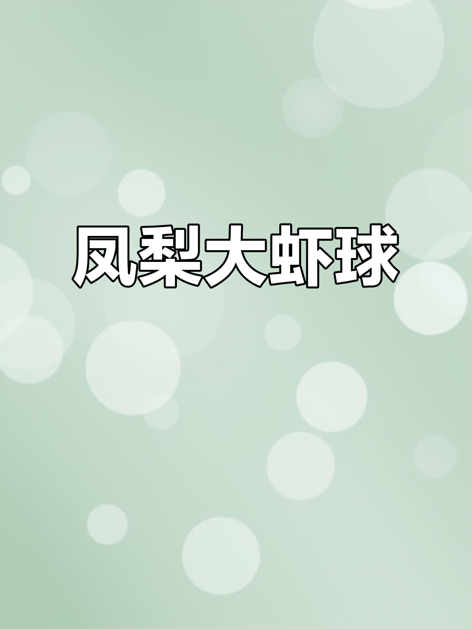 低脂凤梨芥末大虾球，酸甜爽口年夜必备！