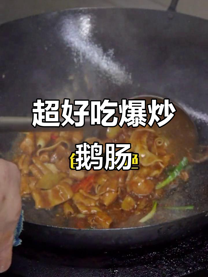 爆炒鹅肠，简单又美味！潮汕风味轻松搞定
