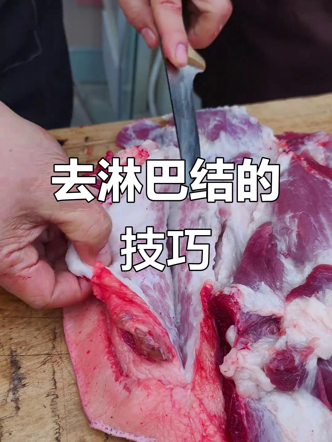 槽头肉去淋巴,梅花肉轻松搞定