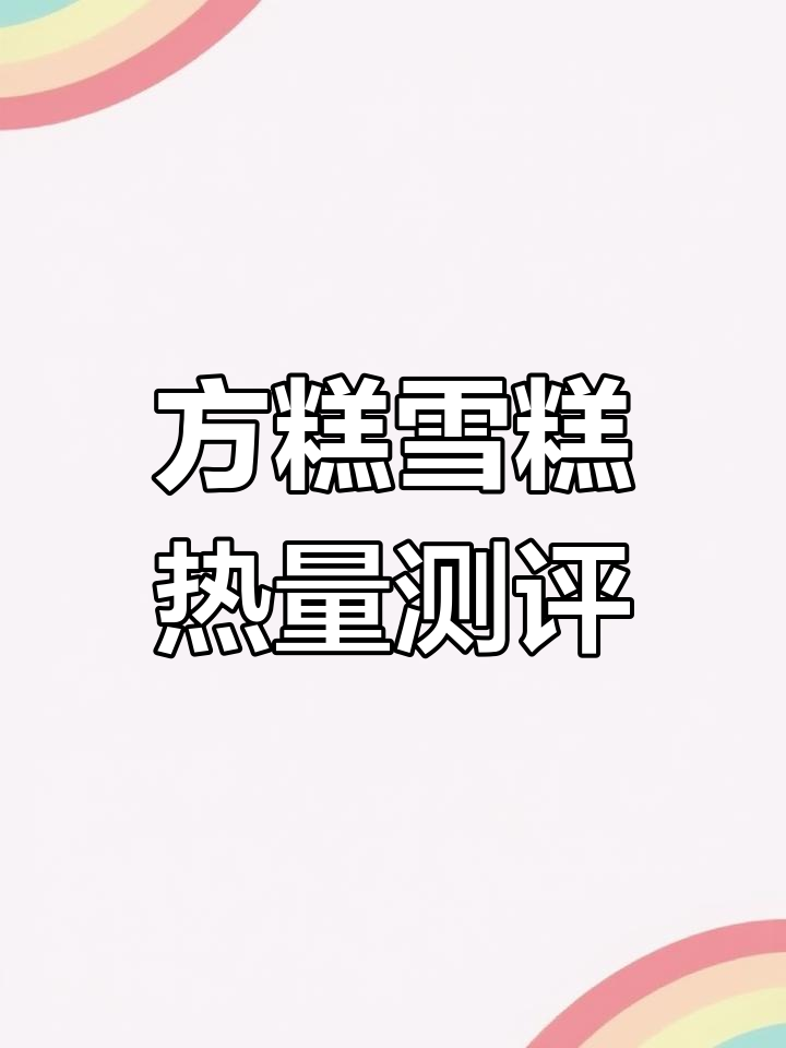 网红方糕雪糕热量大揭秘,70克竟有117大卡!