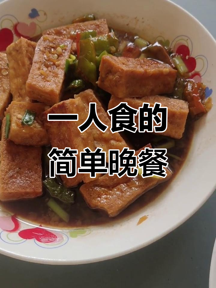 一个人吃饭也能很精致,晚餐豆腐米饭超简单