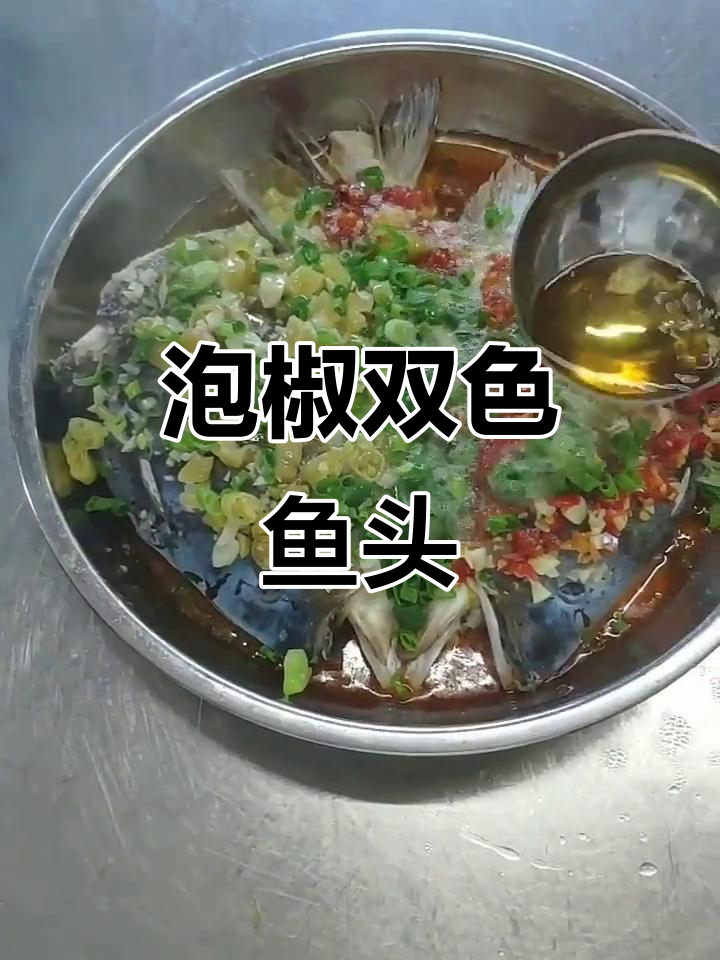 双椒蒸鱼头,简单又美味!