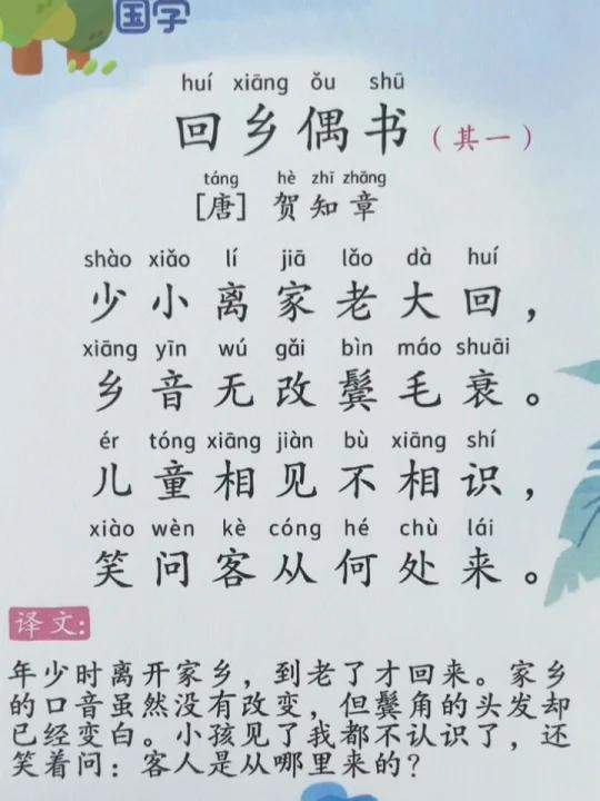 《回乡偶书》古诗词朗读