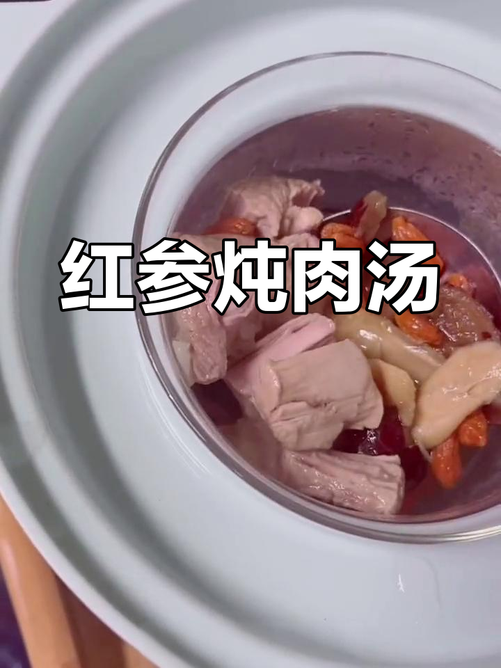 红参炖瘦肉汤,简单又美味,姨妈后喝最合适