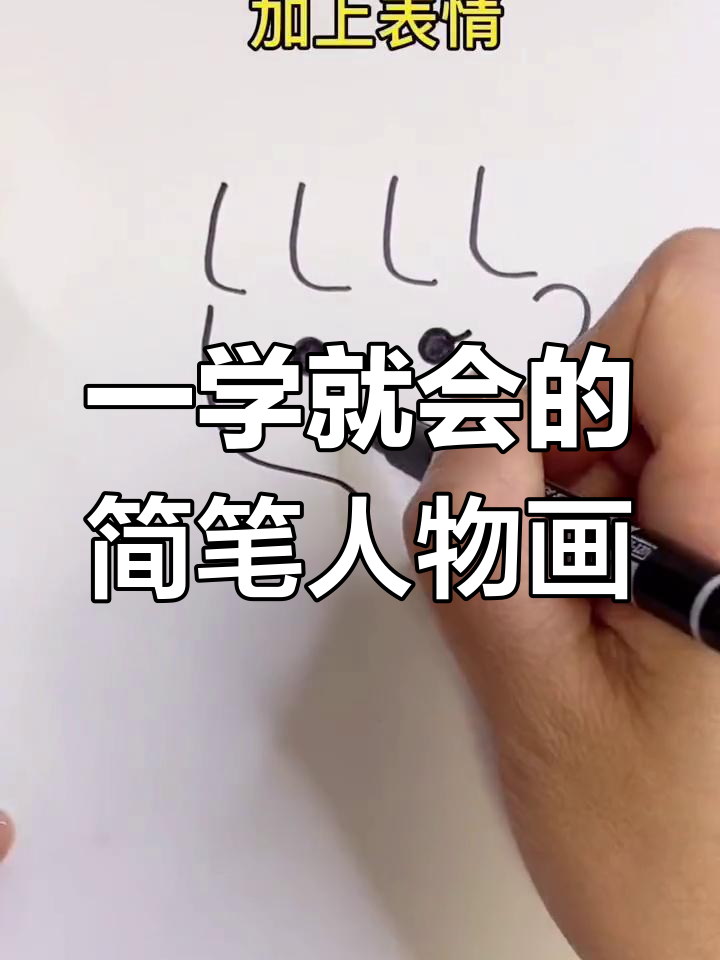 轻松学会简笔画人物,简单步骤搞定表情与身体