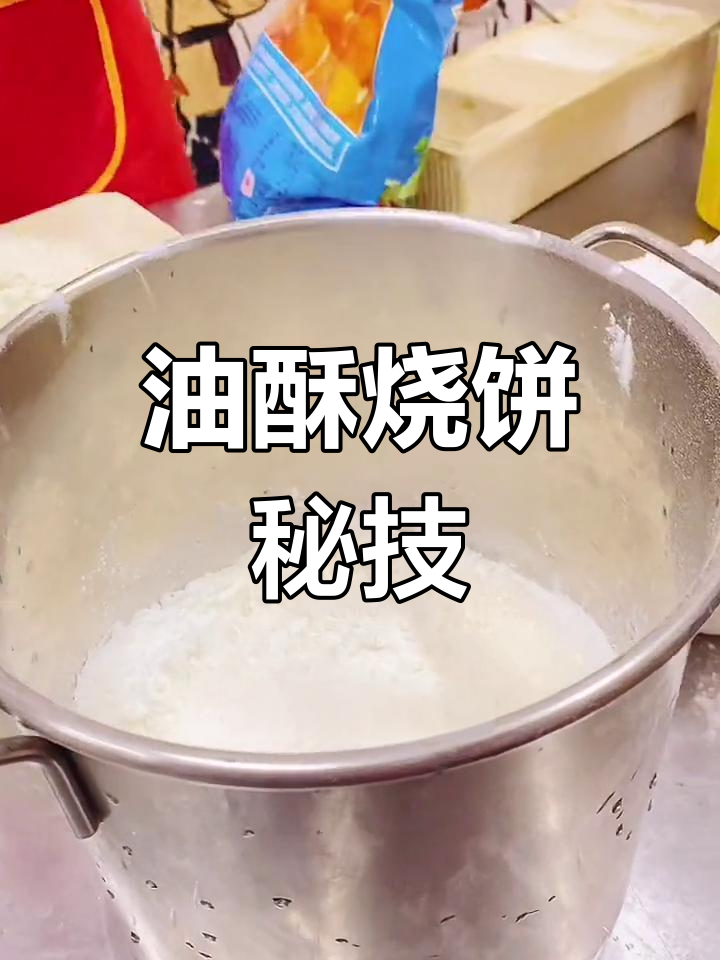 河南油酥烧饼,千层香脆,熟油与生油的完美融合