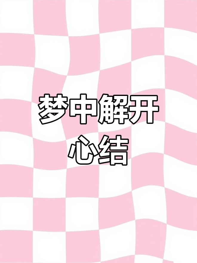 做了个梦,心情大好