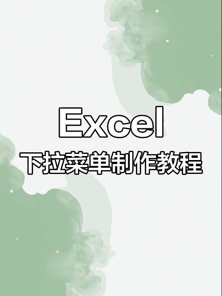 一级二级三级四级下拉菜单设置全解析,轻松搞定Excel表格