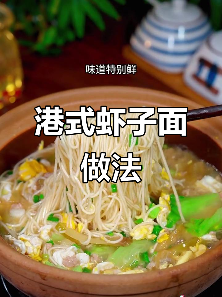 不去香港也能吃正宗虾子面,早餐宵夜必备美味