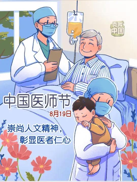 2024年8月19日是第七个中国医师节,祝福所有医生,节日快乐!致敬每一份坚守的初心!秀我