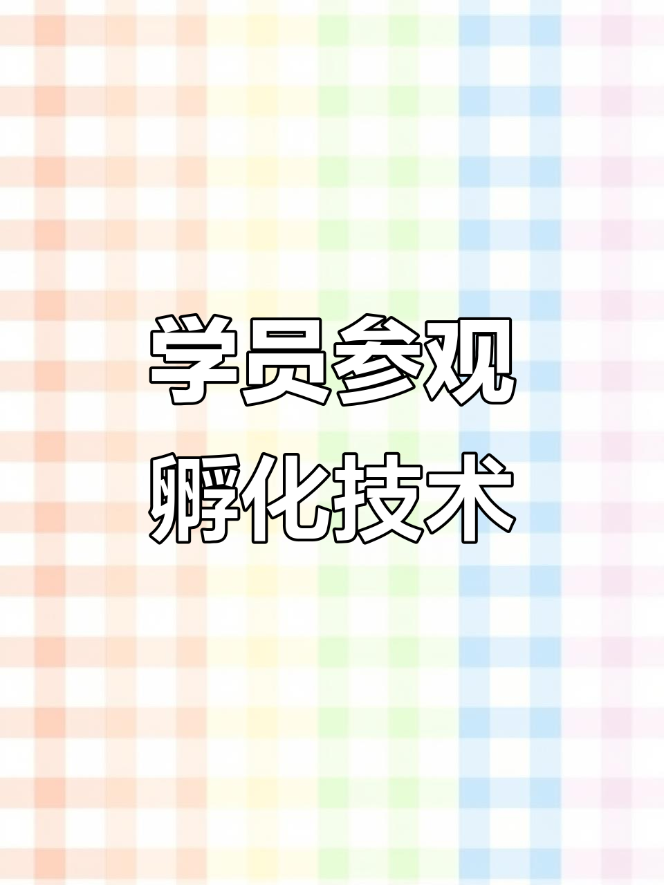 广西玉林博白县学员参观孵化塘鲺鱼苗技术,农村生活真实展现