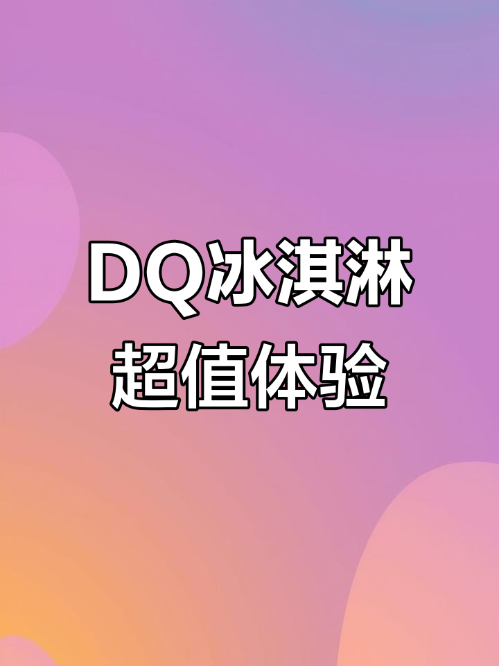 夏日清凉必备!这款雪糕竟然这么便宜,DQ带你入夏