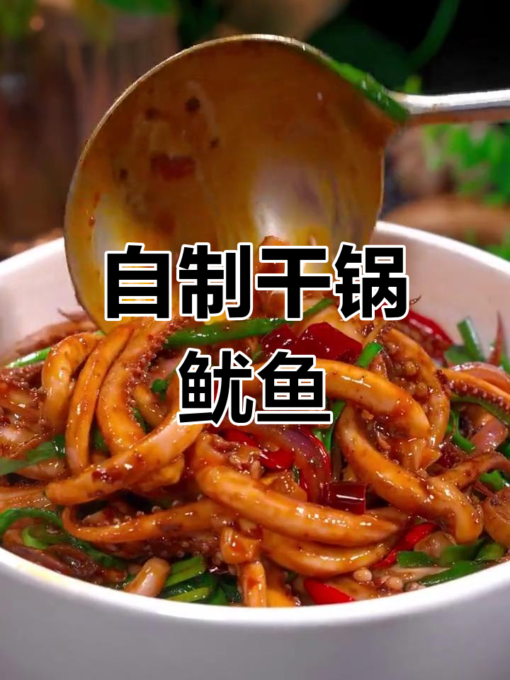 干锅鱿鱼麻辣鲜香,家常做法超好吃