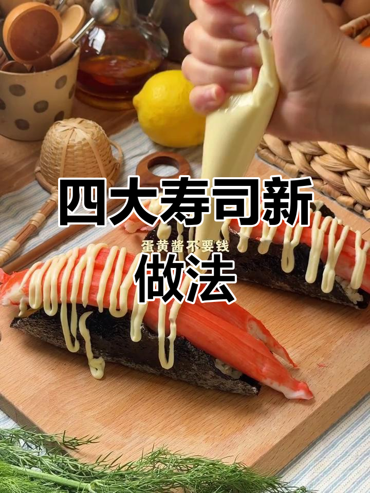 四种创意寿司吃法,简单又美味!