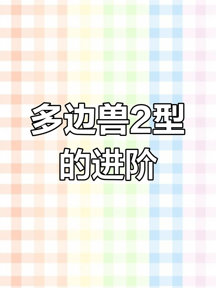 多边兽2型解析:从数据到进化