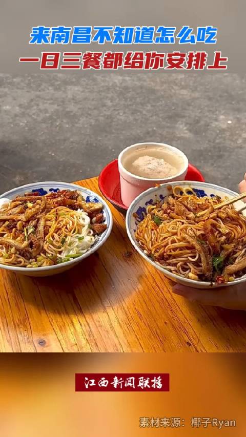 「来南昌一日三餐吃什么」来南昌不知道怎么吃,一日三餐都给你安排上,南昌拌粉、瓦罐汤、江西小