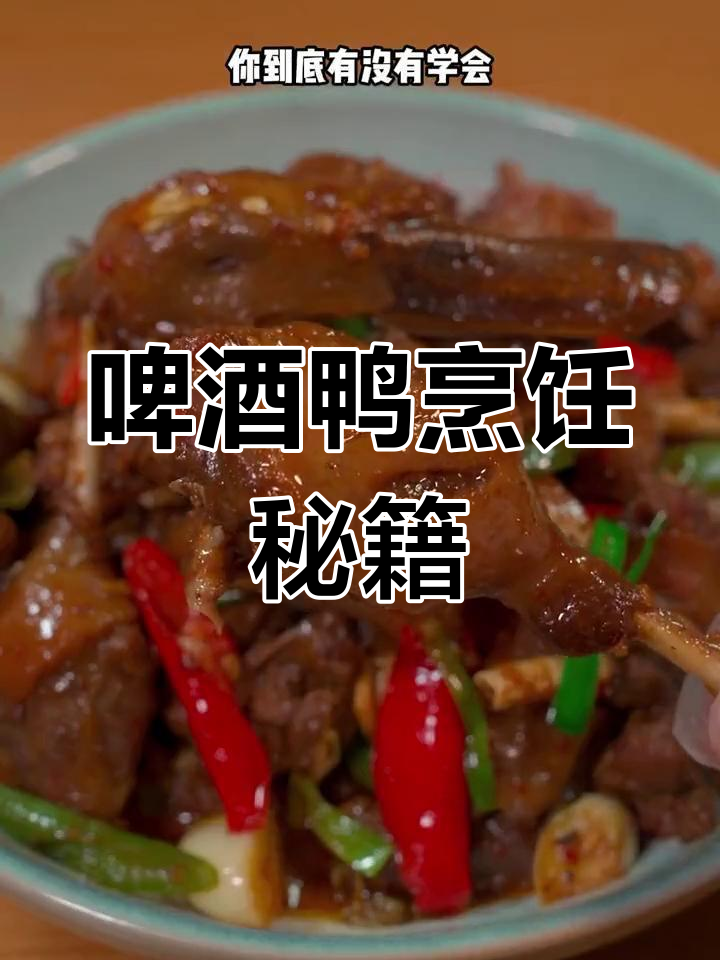 如何让红烧啤酒鸭鲜嫩不干,秘诀大公开!
