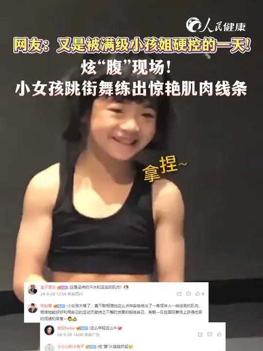 炫“腹”现场!小女孩跳街舞练出惊艳肌肉线条 满级小孩姐 小孩姐 小孩姐给成年人亿点震撼