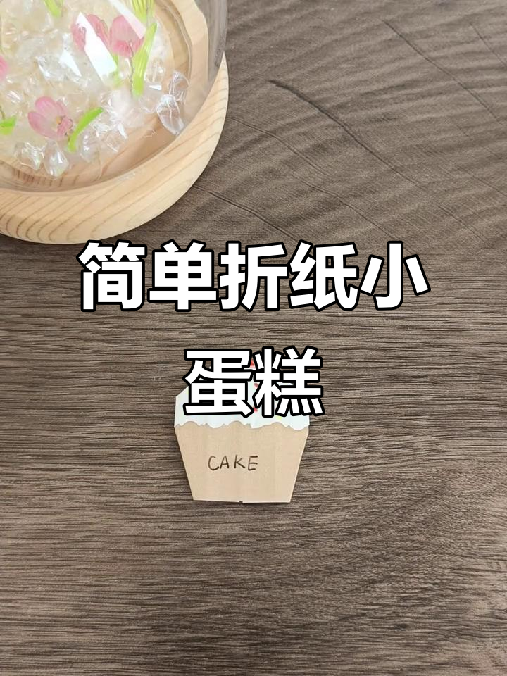 折纸小蛋糕，轻松学会的甜点手工