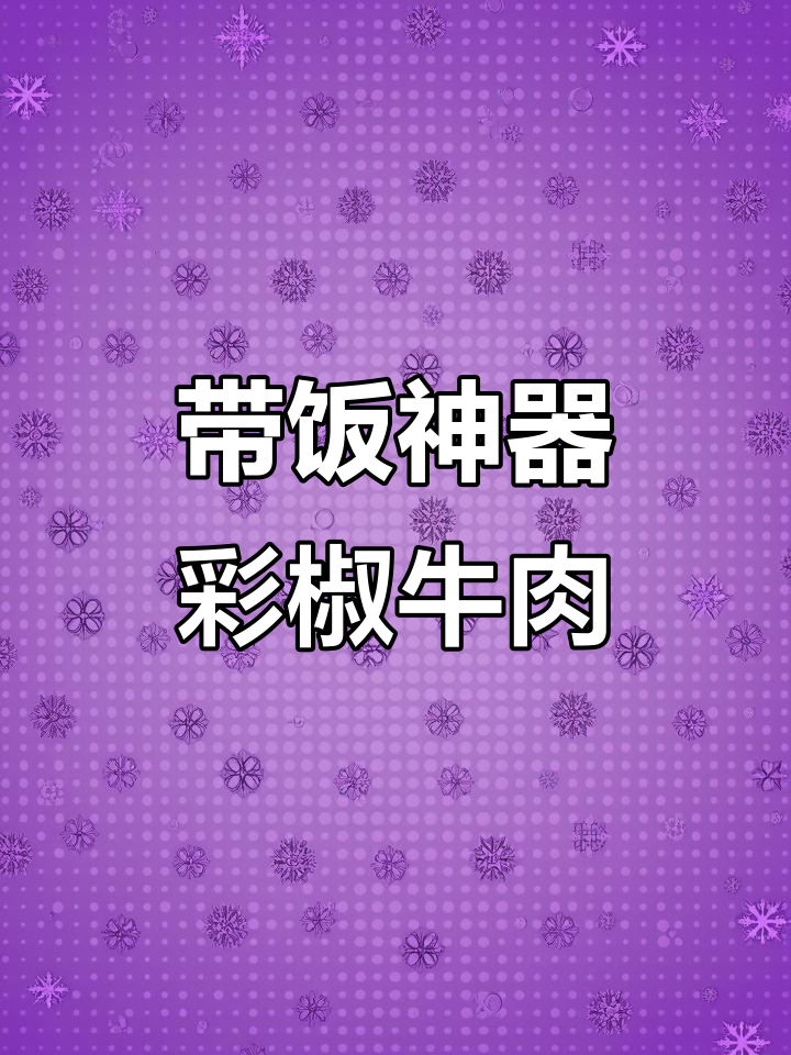 上班带饭必备:彩椒牛肉粒,高效备餐轻松搞定