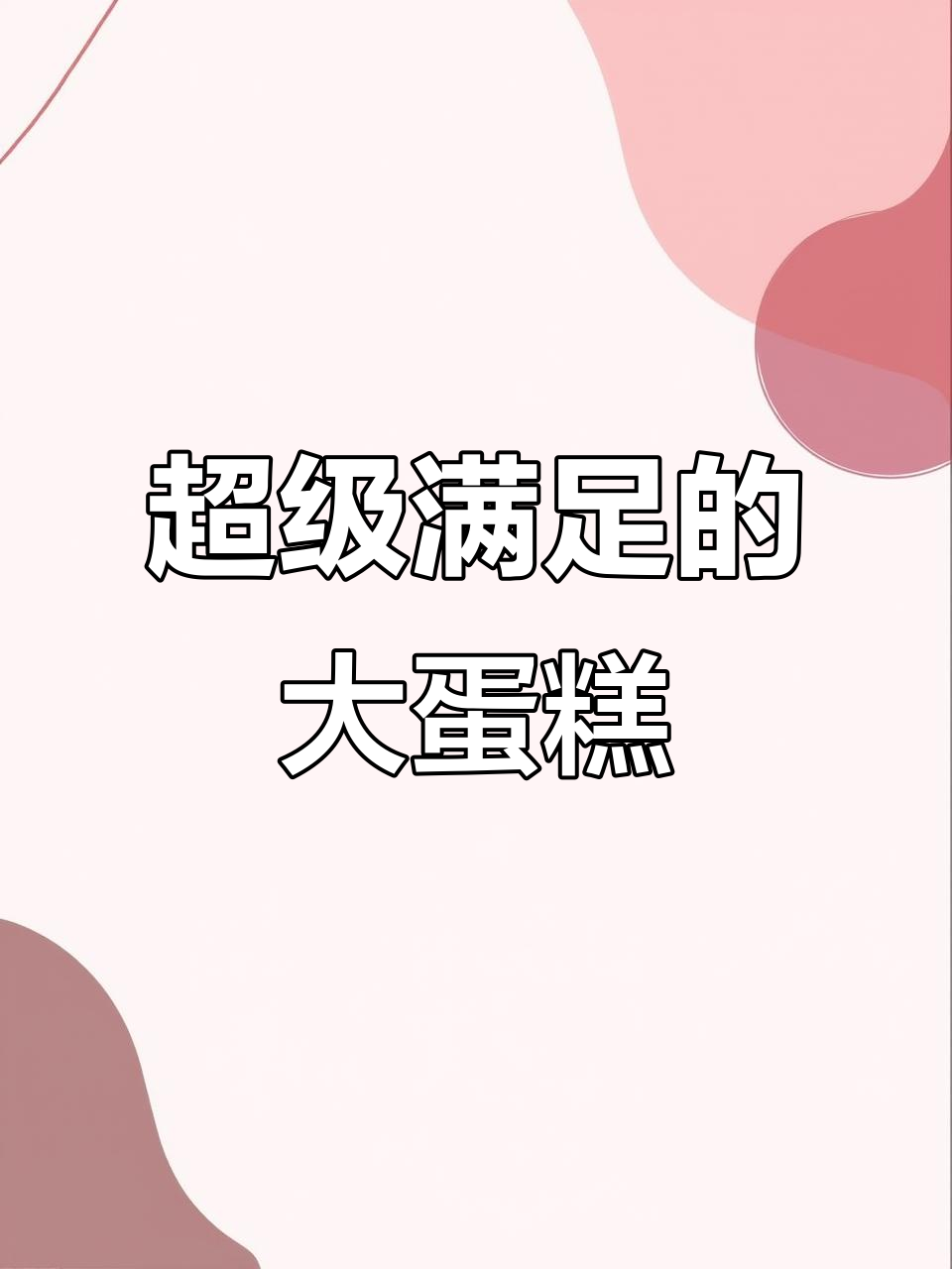 一口满足的贝夫大潜艇蛋糕,戚风胚超好吃