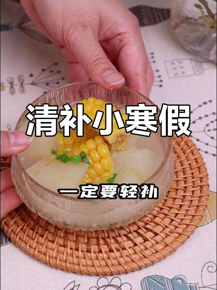 小寒滋补,宜清补为主,山药蓝莓糕与冬瓜汤最合适