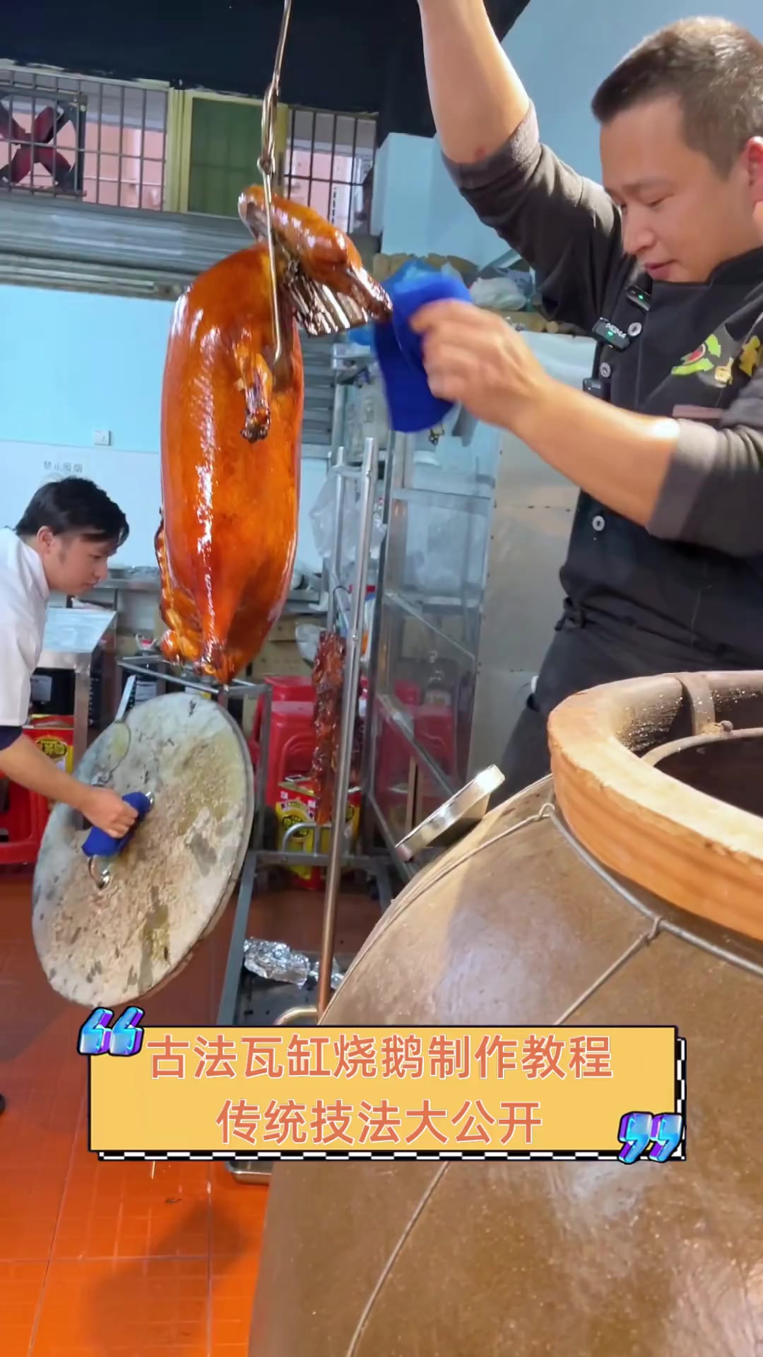 古法瓦缸烧鹅制作教程,传统技法大公开