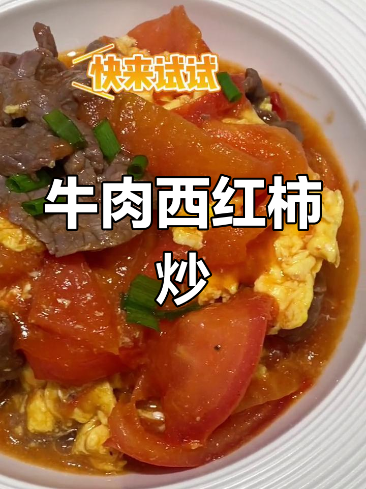 牛肉番茄炒鸡蛋的做法
