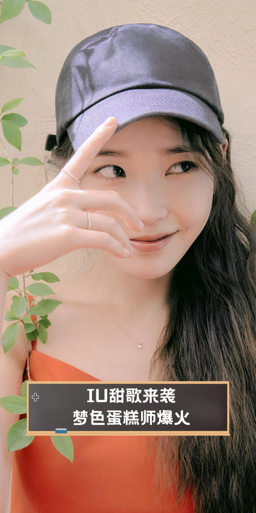 IU甜歌来袭,梦色蛋糕师爆火