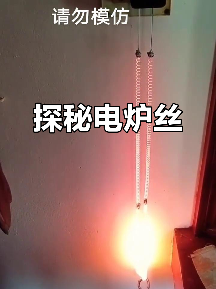 电炉丝的奥秘与作用