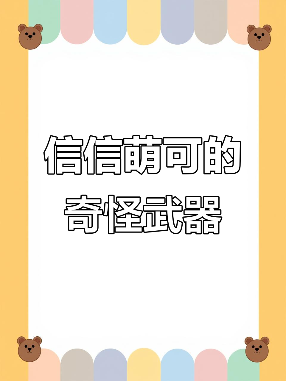 投石机变毛线团?信信萌可的武器大变身!