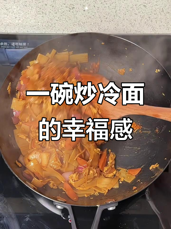幸福就像一碗炒冷面,烤冷面的味道让人怀念