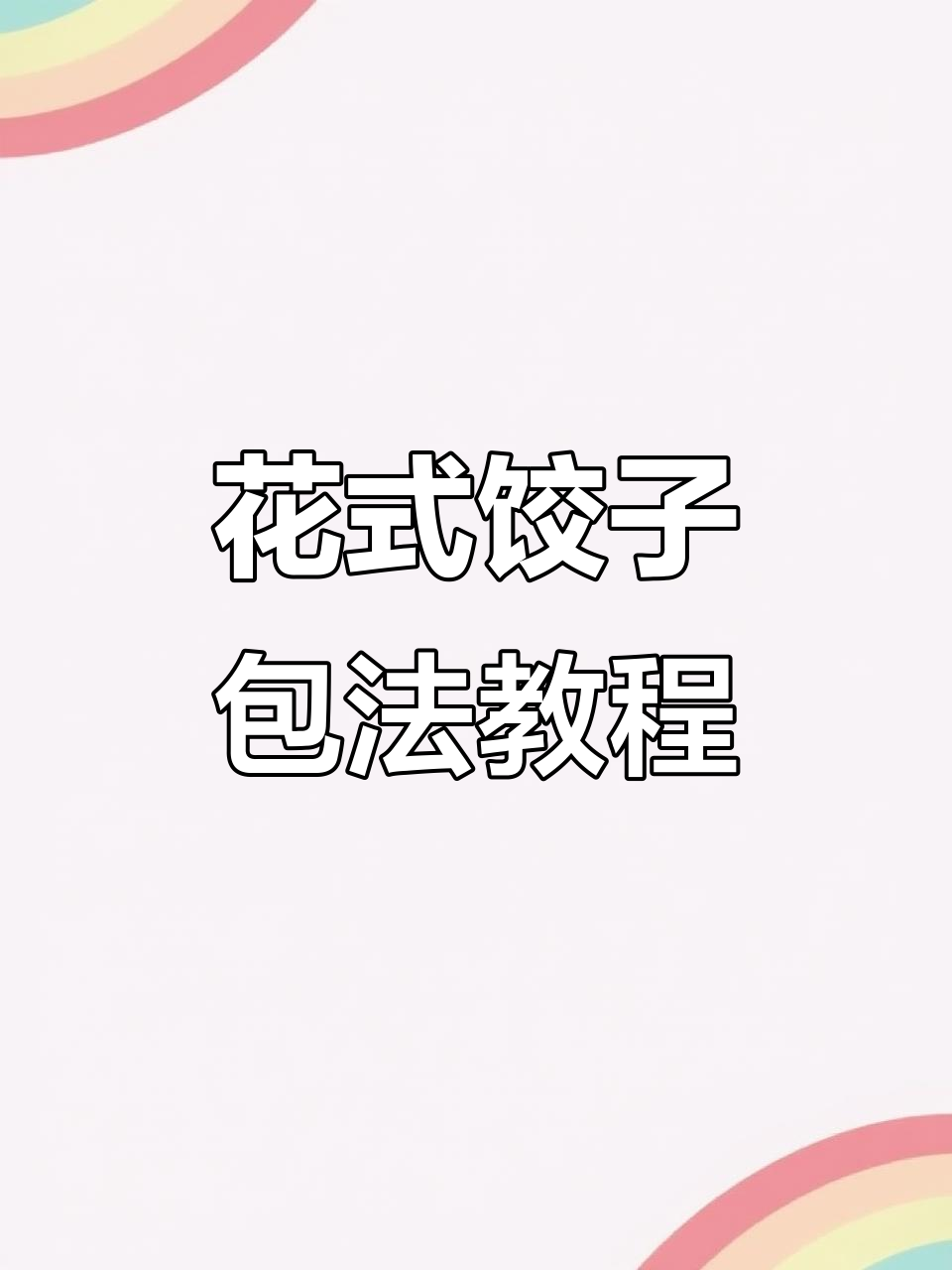 8种创意饺子包法,学会一种就能惊艳家人