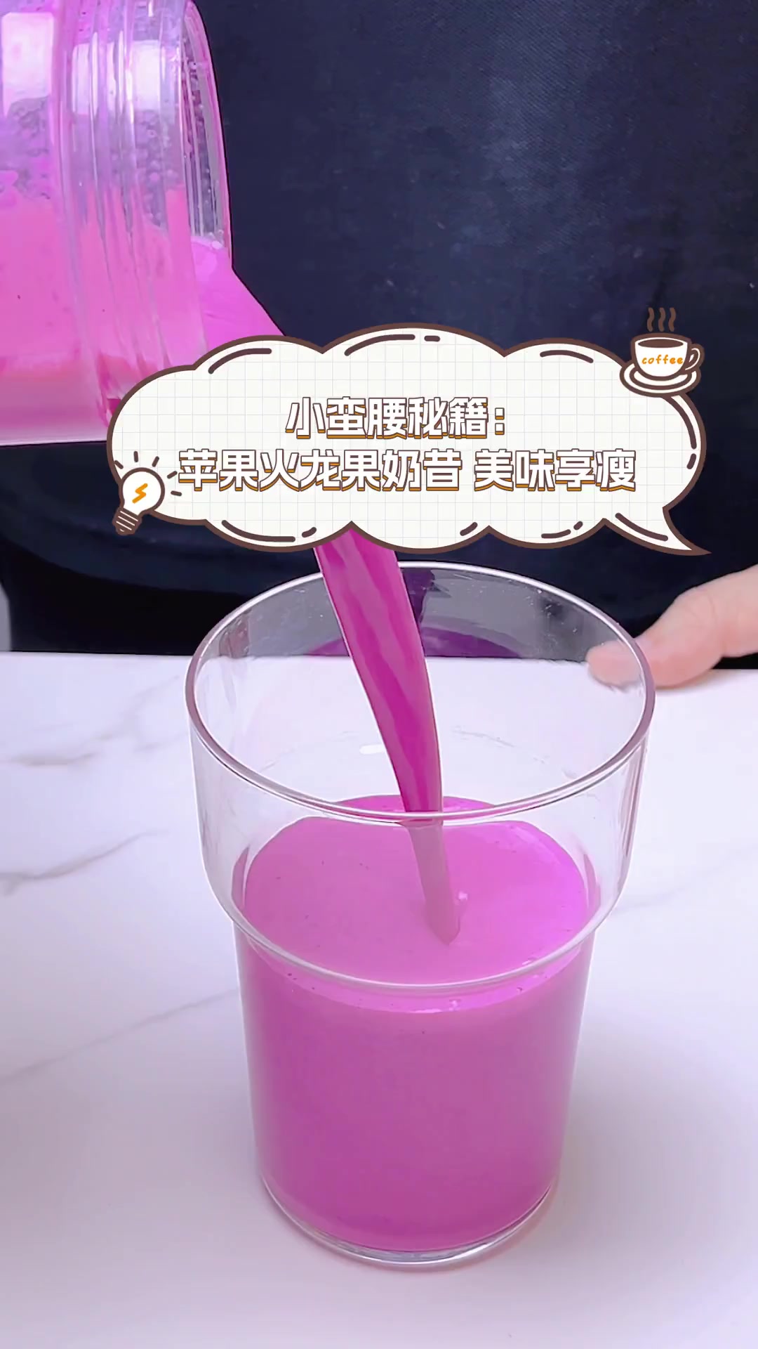 小蛮腰秘籍:苹果火龙果奶昔,美味享瘦